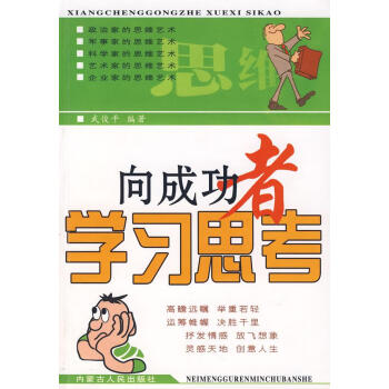 向成功者學(xué)習(xí)思考武俊平編著 向成功者學(xué)習(xí)思考武俊平編著
