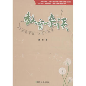 教育雜談潘貴四川大學出版社 教育雜談潘貴四川大學出版社