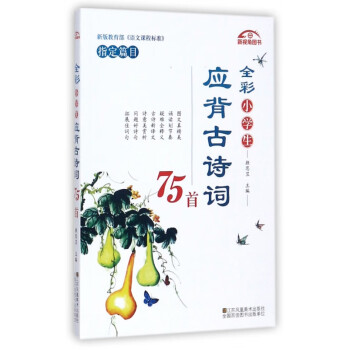 全彩小學生應背古詩詞75首