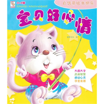 寶貝好心情-自信帶給我快樂 寶貝好心情-自信帶給我快樂