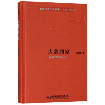 大款回家/隴原當代文學典藏 大款回家/隴原當代文學典藏
