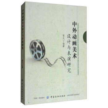 中外動畫美術設計與表演研究 中外動畫美術設計與表演研究