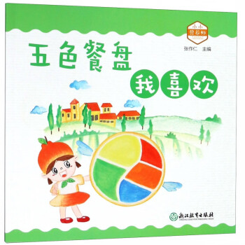 五色餐盤我喜歡/小小營養師 五色餐盤我喜歡/小小營養師