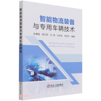 智能物流裝備與專用車輛技術