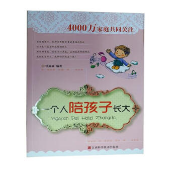 一個人陪孩子長大_家庭教育