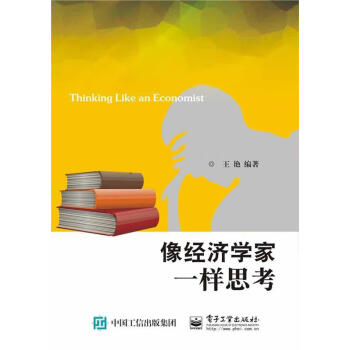 像經濟學家一樣思考王艷經濟