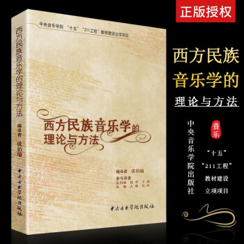 西方民族音樂學的理論與方法