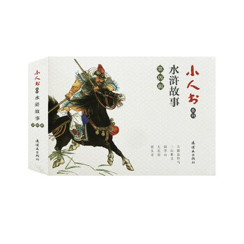 小人書系列-水滸故事第四輯
