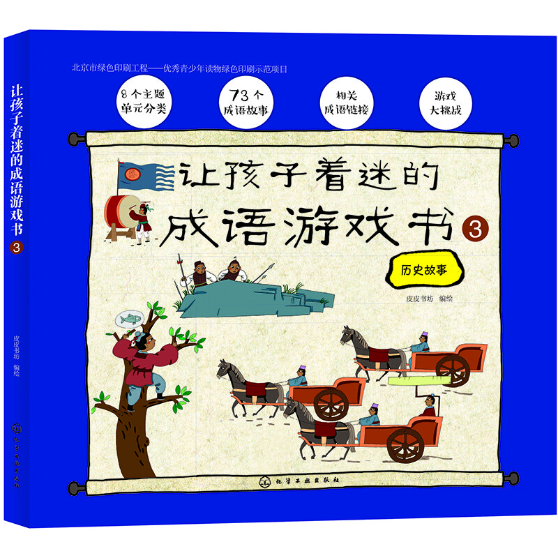 讓孩子著迷的成語游戲書③