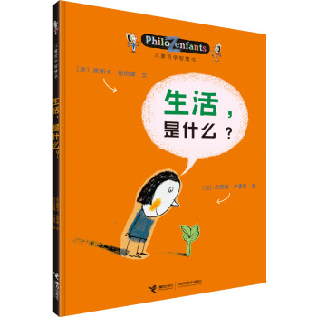 生活是什么/兒童哲學智慧書 生活是什么/兒童哲學智慧書