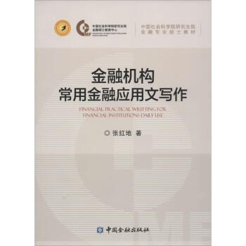 金融機構常用金融應用文寫作 金融機構常用金融應用文寫作