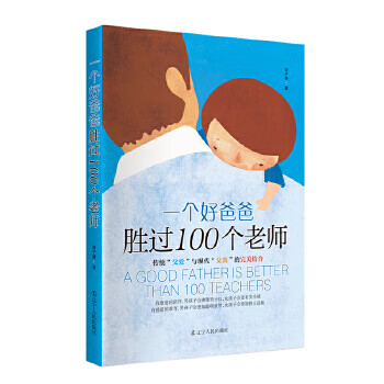 一個好爸爸勝過100個老師 一個好爸爸勝過100個老師