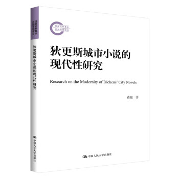 狄更斯城市小說的現(xiàn)代性研究