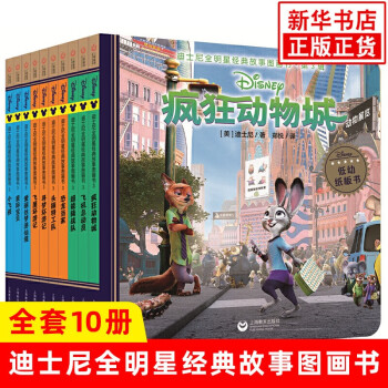 迪士尼全明星經典故事圖畫書