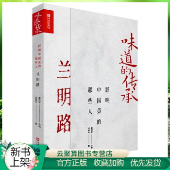 影響中國菜的那些人-蘭明路