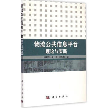 物流公共信息平臺理論與實踐