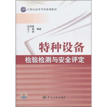 特種設備檢驗檢測與安全評定