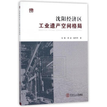 沈陽經(jīng)濟(jì)區(qū)工業(yè)遺產(chǎn)空間格局