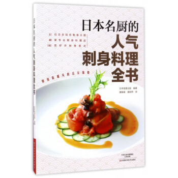 日本名廚的人氣刺身料理全書