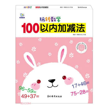 100以內(nèi)加減法/玩轉(zhuǎn)數(shù)學(xué)