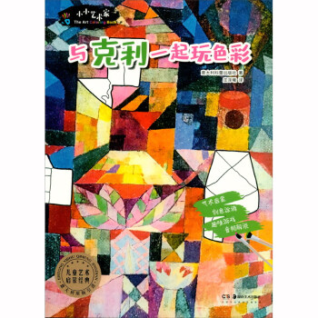 小小藝術家與克利一起玩色彩