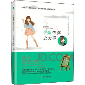 學(xué)姐帶你上大學(xué)學(xué)姐幫編輯部