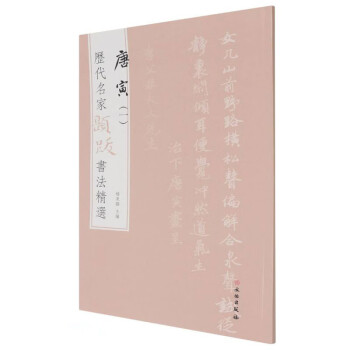 歷代名家題跋書法精選-唐寅