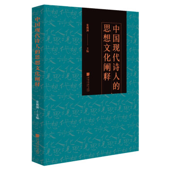 中國現代詩人的思想文化闡釋
