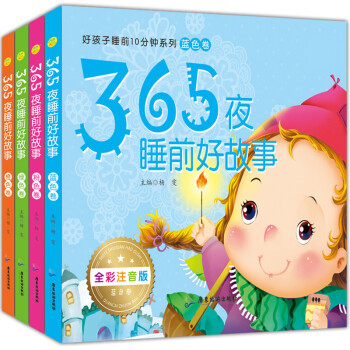 365夜睡前好故事,橙色卷 365夜睡前好故事,橙色卷