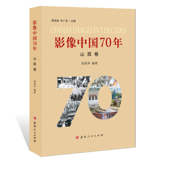 影像中國70年叢書山西卷 影像中國70年叢書山西卷