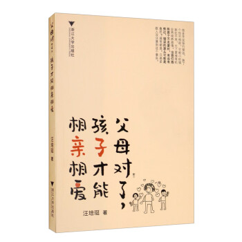 父母對了,孩子才能相親相愛 父母對了,孩子才能相親相愛