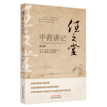 任之堂中藥講記曾培杰陳創濤 任之堂中藥講記曾培杰陳創濤