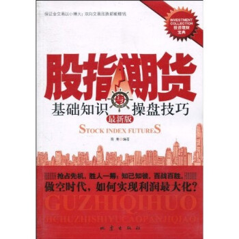 股指期貨基礎(chǔ)知識與操盤技巧 股指期貨基礎(chǔ)知識與操盤技巧