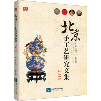 北京手工藝研究文集2018 北京手工藝研究文集2018