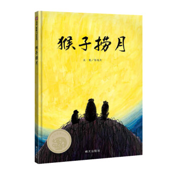 信誼圖畫書獎系列-猴子撈月 信誼圖畫書獎系列-猴子撈月