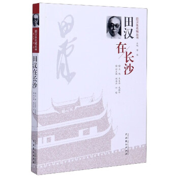 田漢在長沙/田漢在名城叢書 田漢在長沙/田漢在名城叢書