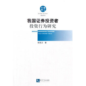 我國證券投資者投資行為研究 我國證券投資者投資行為研究