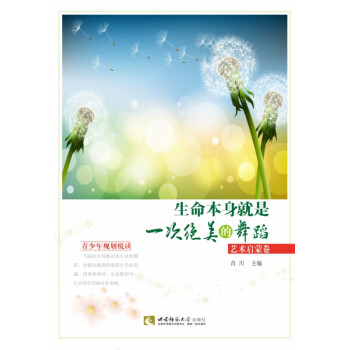 生命本身就是一次絕美的舞蹈 生命本身就是一次絕美的舞蹈