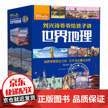 劉興詩爺爺給孩子講世界地理 劉興詩爺爺給孩子講世界地理