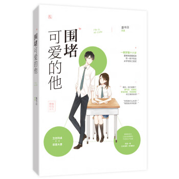 圍堵可愛的他/青梅竹馬系列 圍堵可愛的他/青梅竹馬系列