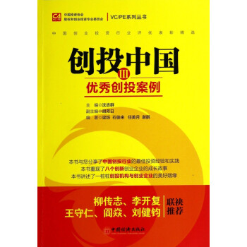創(chuàng)投中國(guó)Ⅲ,優(yōu)秀創(chuàng)投案例 創(chuàng)投中國(guó)Ⅲ,優(yōu)秀創(chuàng)投案例