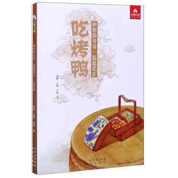 吃烤鴨和朋朋哥哥一起逛北京 吃烤鴨和朋朋哥哥一起逛北京