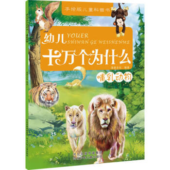 幼兒十萬個為什么-哺乳動物 幼兒十萬個為什么-哺乳動物