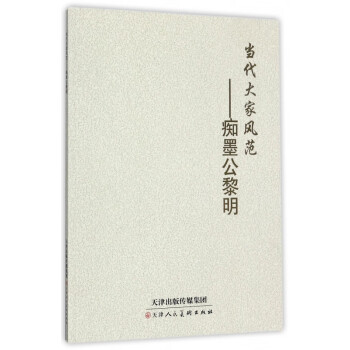 當(dāng)代大家風(fēng)范--癡墨公黎明 當(dāng)代大家風(fēng)范--癡墨公黎明
