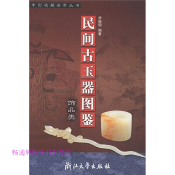 民間古玉器圖鑒飾品類余繼明 民間古玉器圖鑒飾品類余繼明