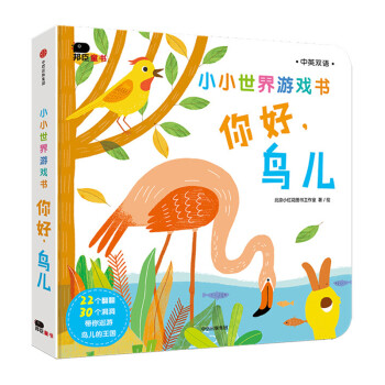 小小世界游戲書-你好,鳥兒 小小世界游戲書-你好,鳥兒