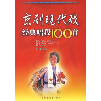 京劇現代戲經典唱段100首 京劇現代戲經典唱段100首