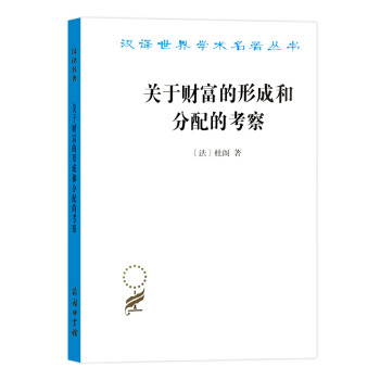 關(guān)于財(cái)富的形成和分配的考察 關(guān)于財(cái)富的形成和分配的考察