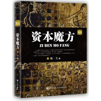 資本魔方陳一夫著九州出版社 資本魔方陳一夫著九州出版社