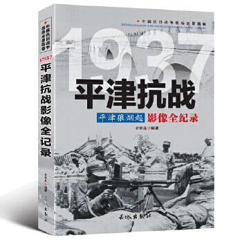 1937平津抗戰(zhàn)影像全記錄